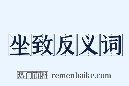 坐致反义词是什么意思的图片